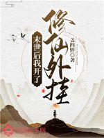 末世后我开了修仙外挂