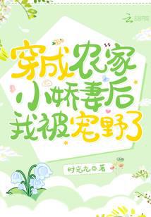 穿成农家小娇妻后我被宠野了