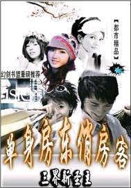 单身房东俏房客