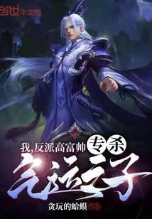 我，反派高富帅，专杀气运之子！