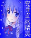 变身玄冰精灵