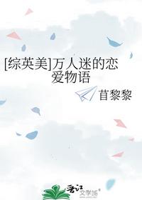 [综英美]万人迷的恋爱物语