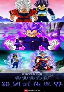 带着武功秘籍到武侠世界